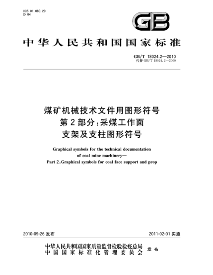GB/T 18024.2-2010煤礦機械技術(shù)文件用圖形符號 第2部分：采煤工作面支架及支柱圖形符號Graphical symbols for the technical documentation of coal mine machinery—Part 2:Graphical symbols for coal face support and prop