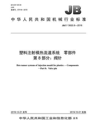 JB/T 13620.8-2018塑料注射模熱流道系統(tǒng)  零部件  第8部分:閥針