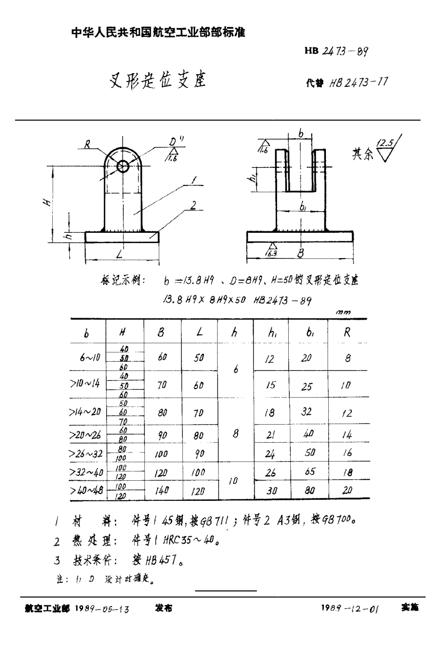 HB 2473-1989叉形定位支座