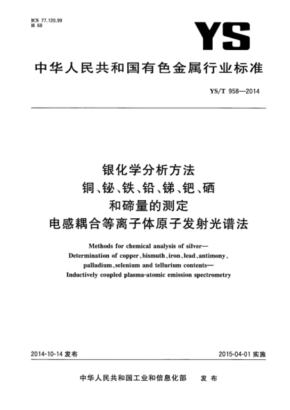YS/T 958-2014銀化學(xué)分析方法  銅、鉍、鐵、鉛、銻、鈀、硒和碲量的測定  電感耦合等離子體原子發(fā)射光譜法