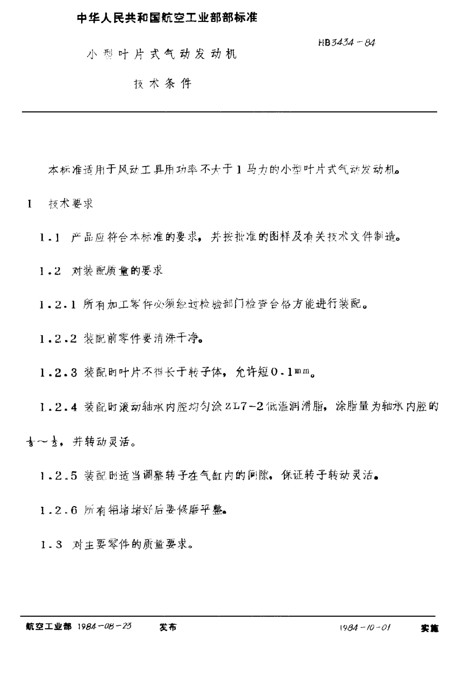 HB 3434-1984小型葉片式氣動(dòng)發(fā)動(dòng)機(jī)技術(shù)條件