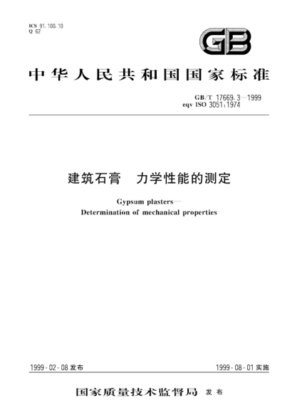 GB/T 17669.3-1999建筑石膏  力學(xué)性能的測(cè)定Gypsum plasters--Determination of mechanical properties