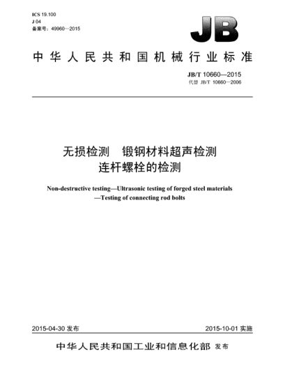 JB/T 10660-2015無損檢測  鍛鋼材料超聲檢測  連桿螺栓的檢測