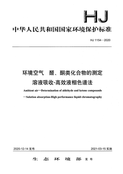 HJ 1154-2020環(huán)境空氣醛、酮類(lèi)化合物的測(cè)定 溶液吸收-高效液相色譜法