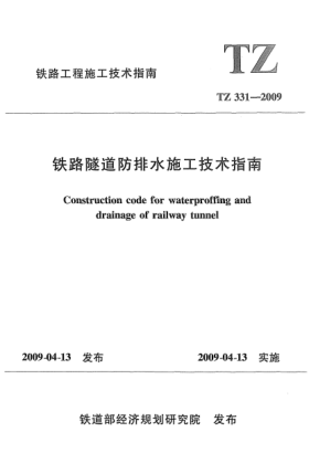 TZ 331-2009鐵路隧道防排水施工技術(shù)指南