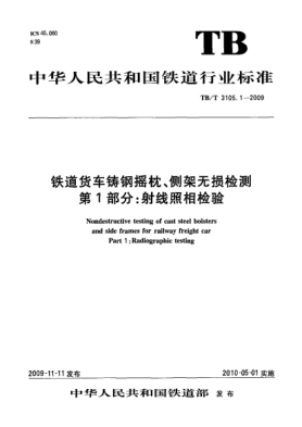 TB/T 3105.1-2009鐵道貨車鑄鋼搖枕、側(cè)架無損檢測 第1部分:射線照相檢驗(yàn)