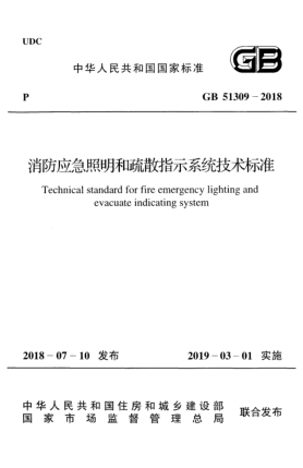 GB 51309-2018消防應(yīng)急照明和疏散指示系統(tǒng)技術(shù)標(biāo)準(zhǔn)