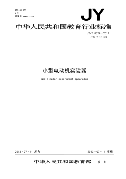 JY/T 0022-2011 小型電動(dòng)機(jī)實(shí)驗(yàn)器