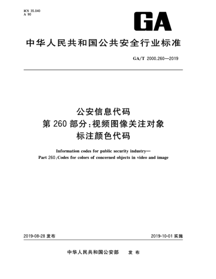 GA/T 2000.260-2019公安信息代碼  第260部分:視頻圖像關(guān)注對象標注顏色代碼
