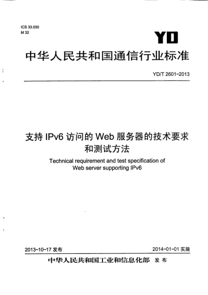 YD/T 2601-2013支持IPv6訪問的Web服務(wù)器的技術(shù)要求和測試方法