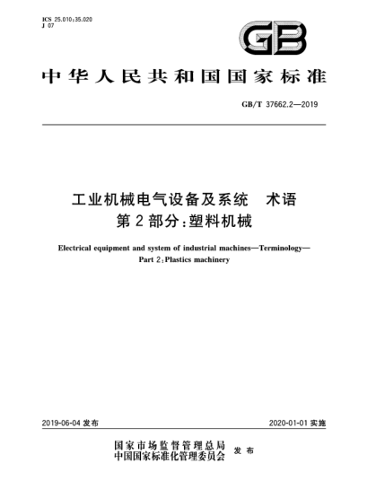 GB/T 37662.2-2019工業(yè)機(jī)械電氣設(shè)備及系統(tǒng)  術(shù)語  第2部分:塑料機(jī)械