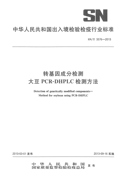 SN/T 3576-2013轉(zhuǎn)基因成分檢測  大豆PCR-DHPLC檢測方法