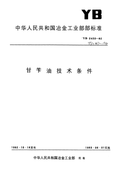 YS/T 387-1994甘芐油技術(shù)條件