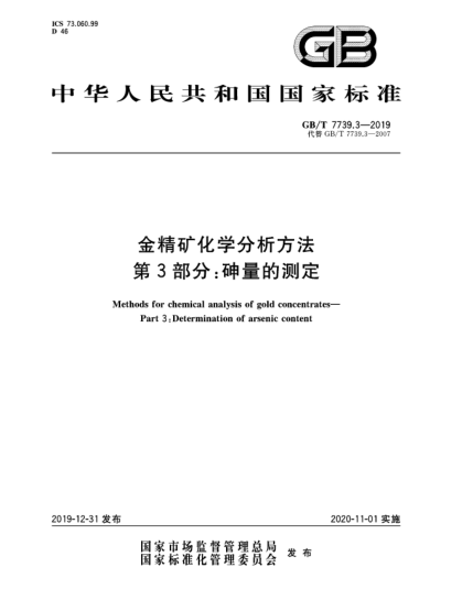 GB/T 7739.3-2019金精礦化學(xué)分析方法  第3部分:砷量的測定