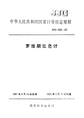JJG 758-1991羅維朋比色計檢定規(guī)程for Lovibond Comparable Colorimeter