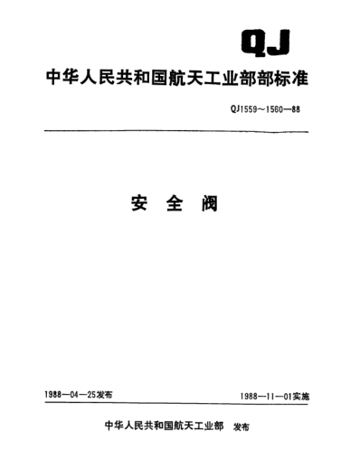 QJ 1559.2-1988安全閥 低壓角式安全閥型式與尺寸