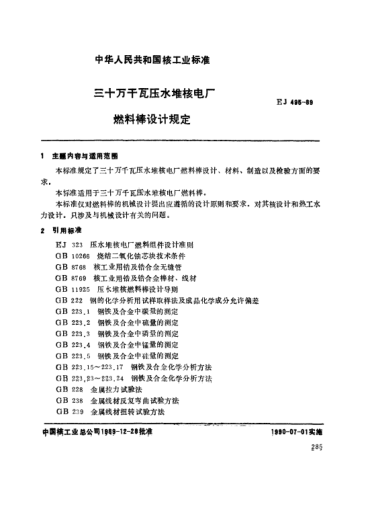 *EJ/T 495-1989三十萬千百壓水堆核電廠.燃料棒設計規(guī)定