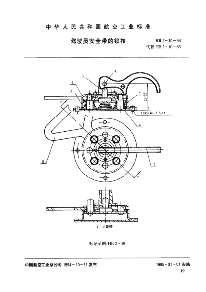 HB 2-10-1994駕駛員安全帶的鎖扣
