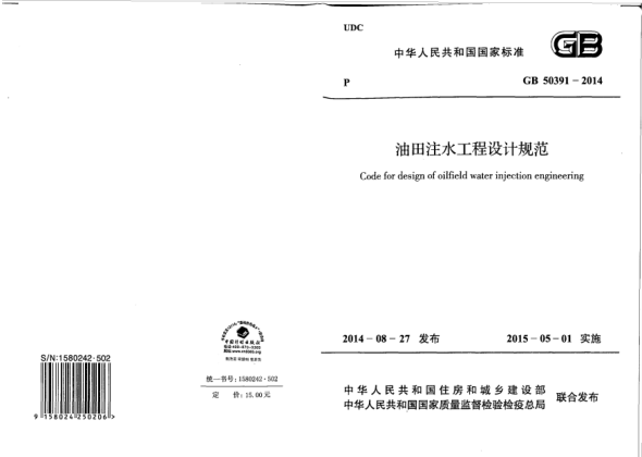 GB 50391-2014油田注水工程設(shè)計規(guī)范