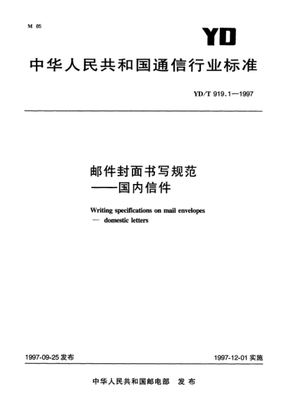 YD/T 919.1-1997郵政封面書寫規(guī)范——國內信件Writing specifications on mail envelopes——domestic letters