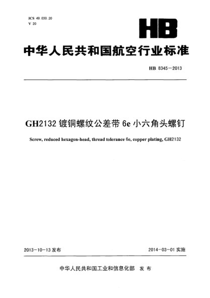 HB 8345-2013GH2132鍍銅螺紋公差帶6e小六角頭螺釘
