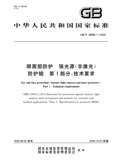 GB/T 38696.1-2020眼面部防護  強光源(非激光)防護鏡  第1部分:技術(shù)要求