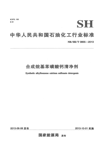 NB/SH/T 0855-2013合成烷基苯磺酸鈣清凈劑