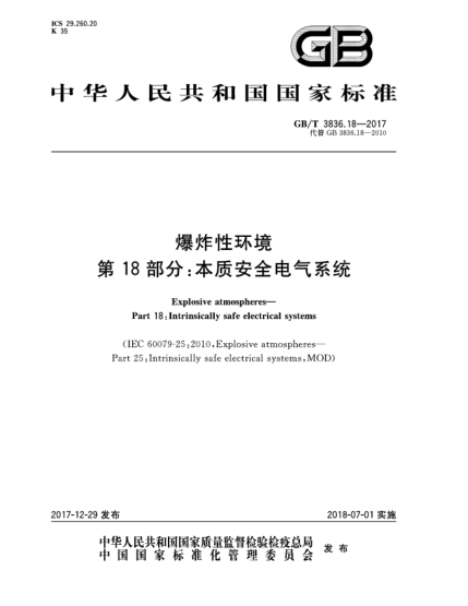 GB/T 3836.18-2017爆炸性環(huán)境  第18部分:本質(zhì)安全電氣系統(tǒng)