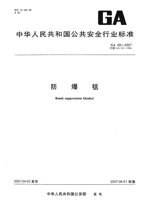 GA 69-2007防爆毯