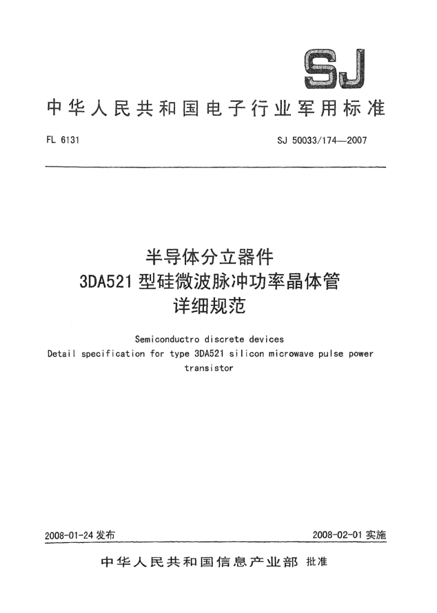 SJ 50033/174-2007半導(dǎo)體分立器件3DA521型硅微波脈沖功率晶體管詳細(xì)規(guī)范