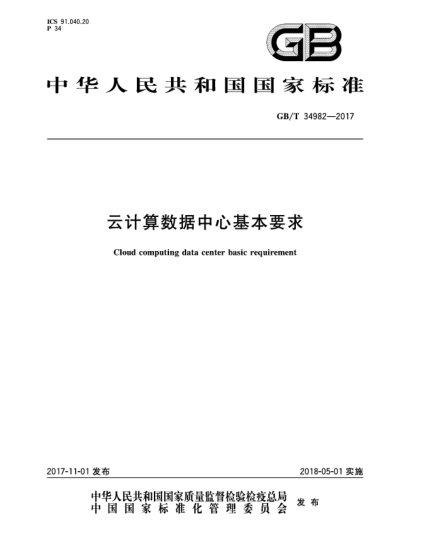 GB/T 34982-2017云計算數(shù)據(jù)中心基本要求