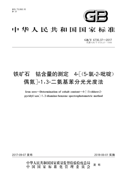 GB/T 6730.37-2017鐵礦石  鈷含量的測定  4-[(5-氯-2-吡啶)偶氮]-1,3-二氨基苯分光光度法Iron ores—Determination of cobalt content—4-[(5-chloro-2-pyridyl)azo]-1,3-diamino-benzene spectrophotometric method