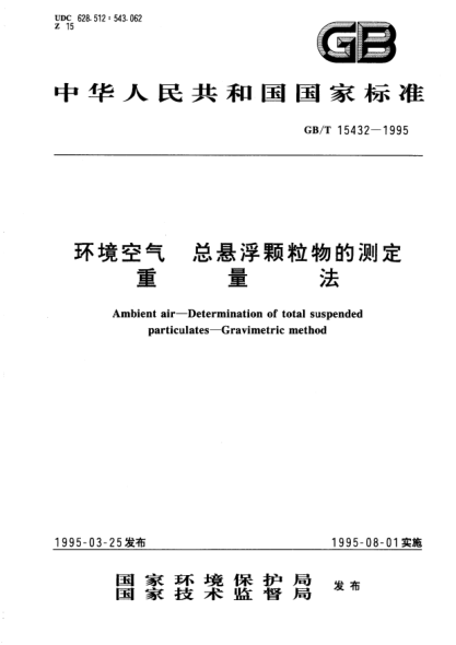 GB/T 15432-1995環(huán)境空氣  總懸浮顆粒物的測(cè)定  重量法Ambient air－Determination of total suspended particulates－Gravimetric method