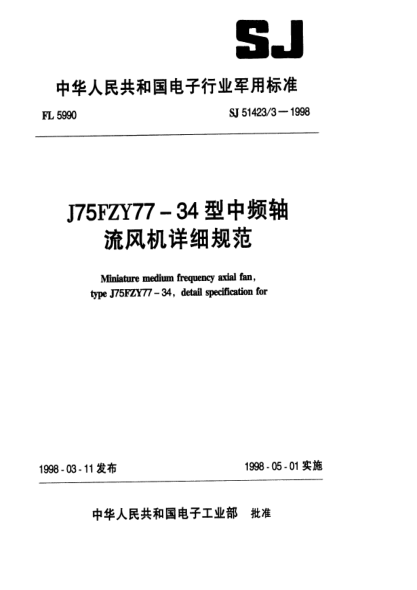 SJ 51423/3-1998J75FZY77-34型中頻軸流風(fēng)機(jī)詳細(xì)規(guī)范miniature medium frequency axial fan,Type J75FZY77-34,Detail specification for