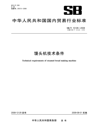SB/T 10128-2008饅頭機(jī)技術(shù)條件