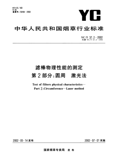 YC/T 37.2-2002濾棒物理性能的測定.第2部分:圓周.激光法Test of filters physical characteristics--Part 2:Circumference--Laser method