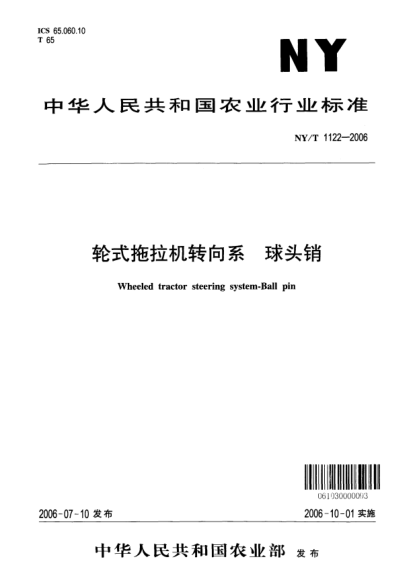 NY/T 1122-2006輪式拖拉機轉(zhuǎn)向系.球頭銷
