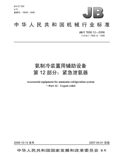JB/T 7658.12-2006氨制冷裝置用輔助設(shè)備 第12部分:緊急泄氨器