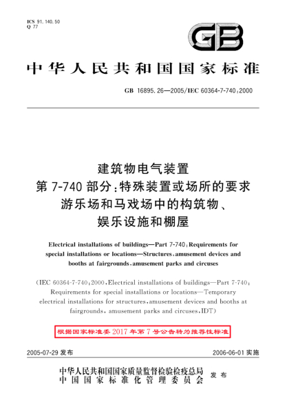 GB/T 16895.26-2005建筑物電氣裝置  第7-740部分;特殊裝置或場所的要求 游樂場和馬戲場中的構(gòu)筑物、娛樂設(shè)施和棚屋