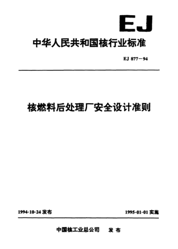 EJ 877-1994核燃料后處理廠安全設(shè)計準則