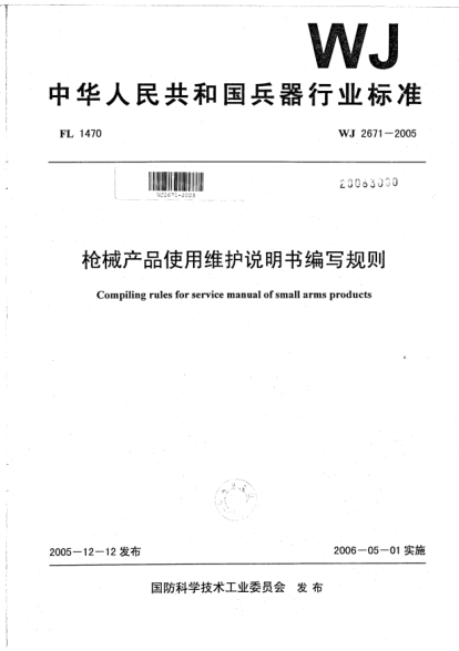 WJ 2671-2005槍械產(chǎn)品使用維護(hù)說(shuō)明書編寫規(guī)則