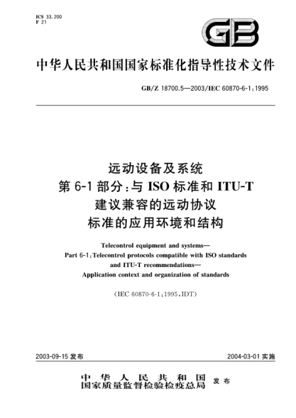 GB/Z 18700.5-2003遠動設備及系統(tǒng)  第6-1部分;與ISO標準和ITU-T建議兼容的遠動協(xié)議標準的應用環(huán)境和結構Telecontrol equipment and systems—Part 6-1:Telecontrol protocols compatible with ISO STANDARDs and ITU-T recommendations—Application context and organization of stanadrds