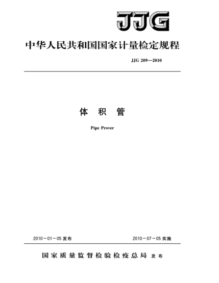 JJG 209-2010體積管檢定規(guī)程Verification Regulation of Pipe Prover