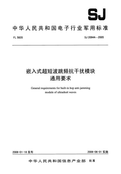SJ 20944-2005嵌入式超短波跳頻抗干擾模塊.通用要求