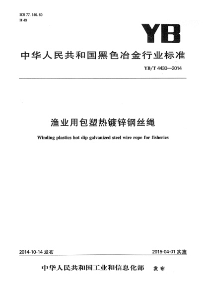 YB/T 4430-2014漁業(yè)用包塑熱鍍鋅鋼絲繩
