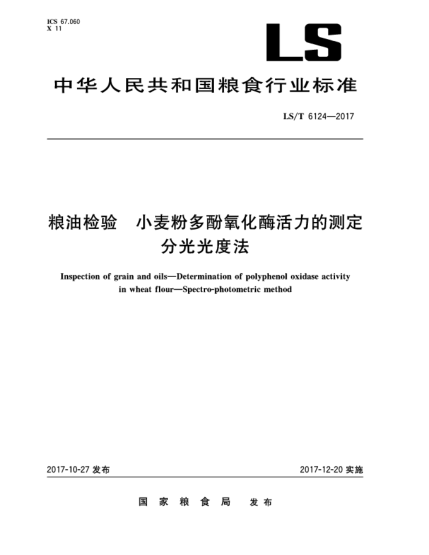 LS/T 6124-2017糧油檢驗  小麥粉多酚氧化酶活力的測定  分光光度法