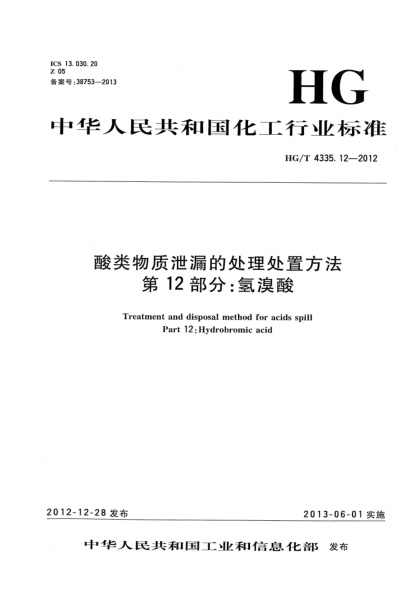HG/T 4335.12-2012酸類物質(zhì)泄漏的處理處置方法  第12部分：氫溴酸