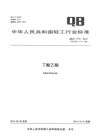 QB/T 1773-2014丁酸乙酯
