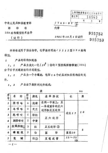 JY 65-1981DNA結(jié)構(gòu)模型技術(shù)條件（試行）