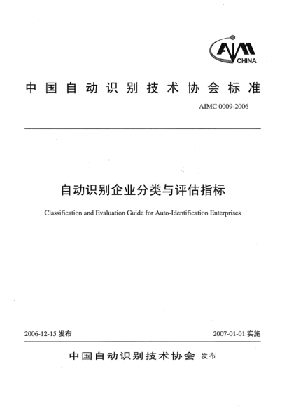 AIMC 0009-2006自動識別企業(yè)分類與評估指標